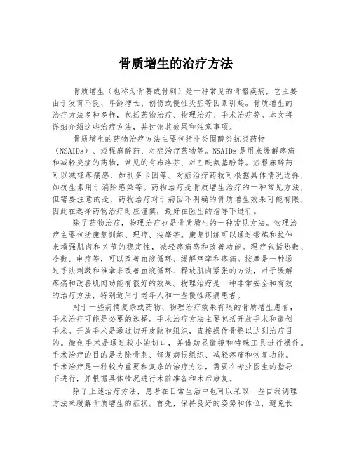 骨质增生的治疗方法