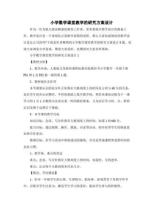 小学数学课堂教学的研究方案设计