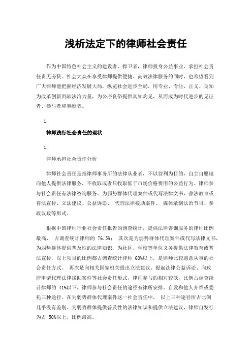 浅析法定下的律师社会责任
