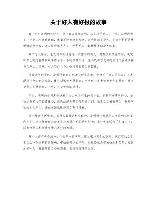 关于好人有好报的故事