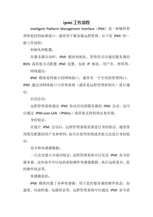 ipmi工作流程
