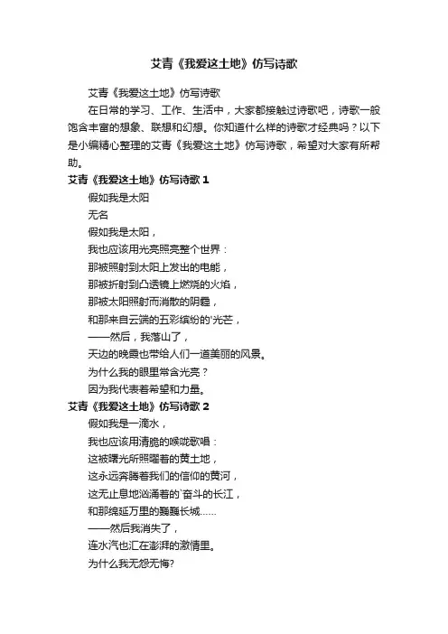 艾青《我爱这土地》仿写诗歌