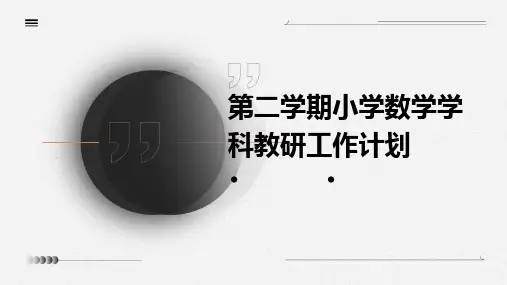 第二学期小学数学学科教研工作计划PPT