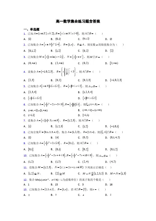 高一数学集合练习题含答案