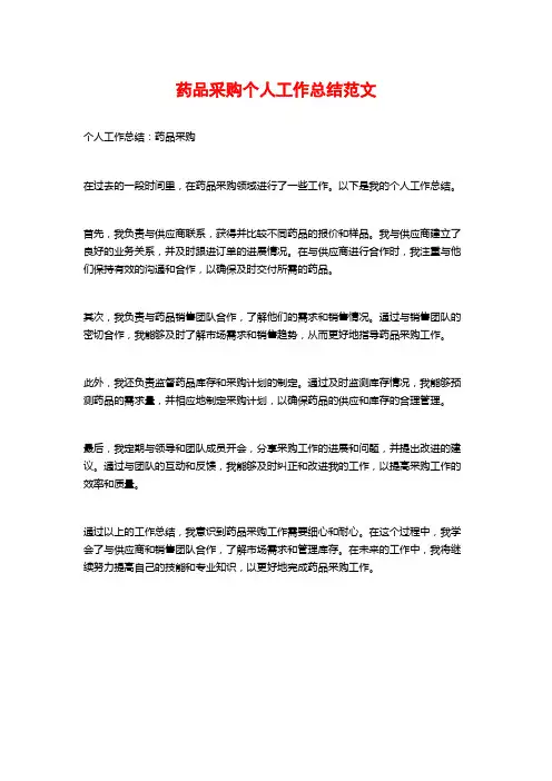 药品采购个人工作总结范文