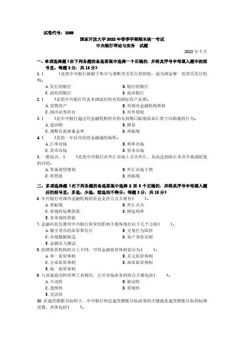 国开电大 开放本科《中央银行理论与实务》(2017秋-2022春)历年试卷