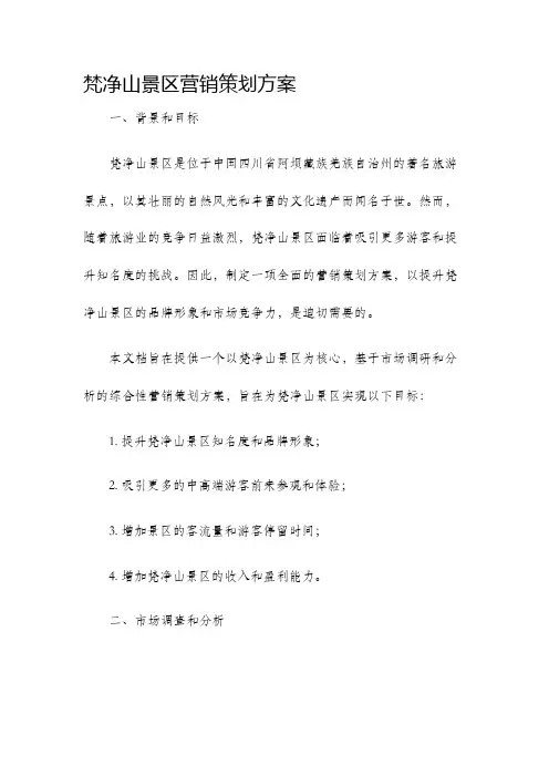 梵净山景区营销策划方案