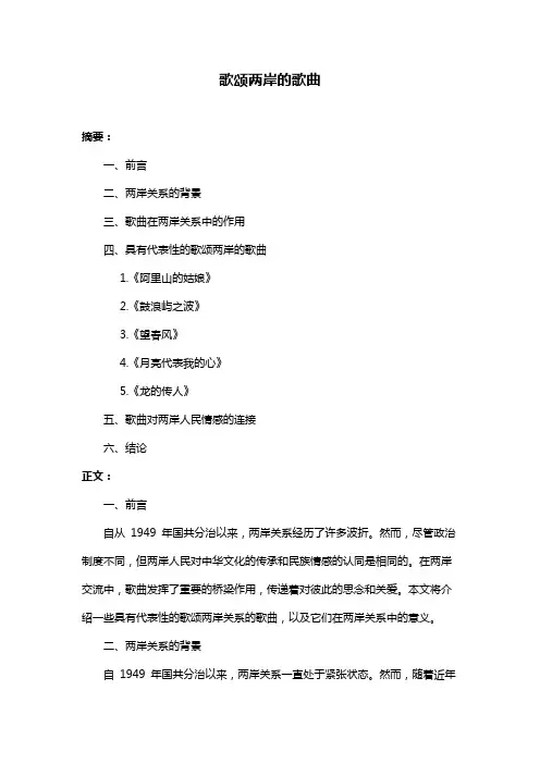 歌颂两岸的歌曲