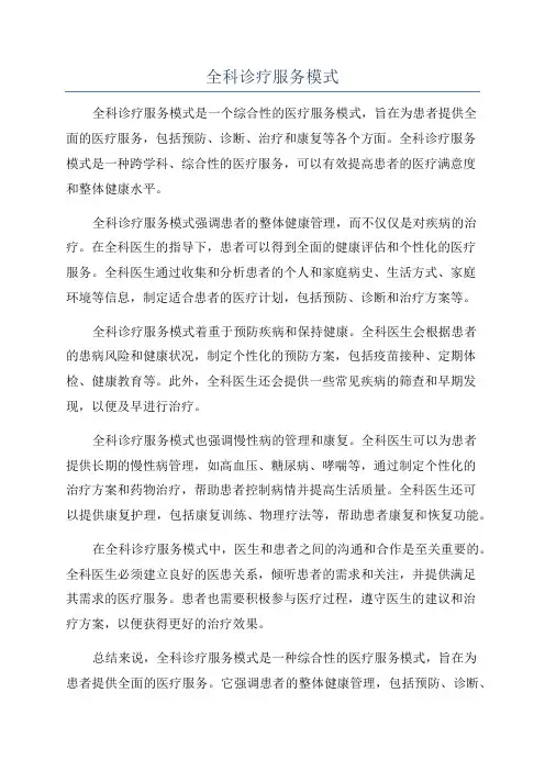 全科诊疗服务模式