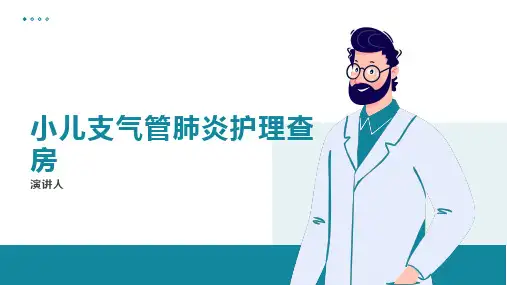 小儿支气管肺炎护理查房