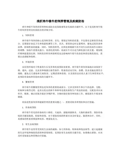 浅析肉牛犊牛的饲养管理及疾病防治
