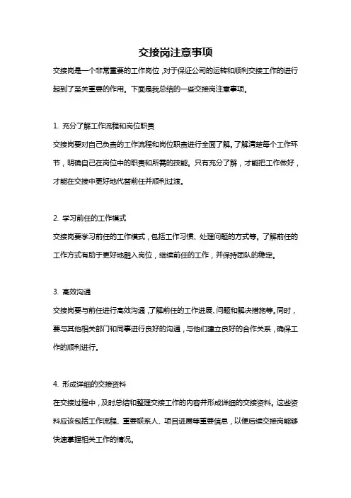 交接岗注意事项