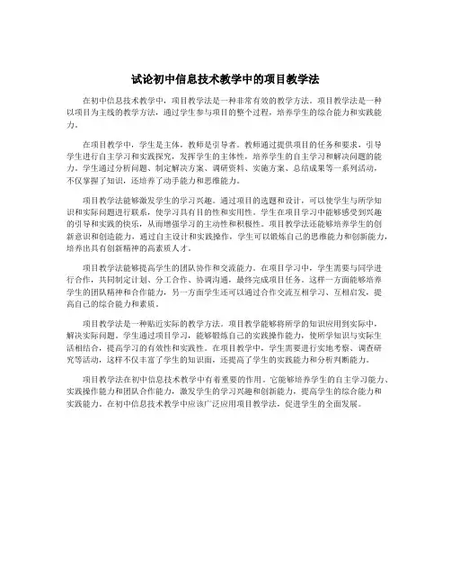 试论初中信息技术教学中的项目教学法