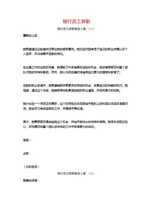 银行员工辞职6篇