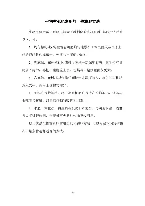 生物有机肥常用的一些施肥方法