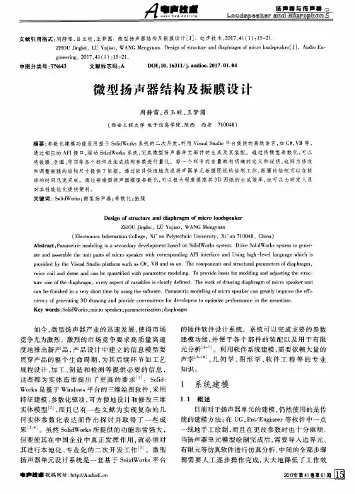 微型扬声器结构及振膜设计