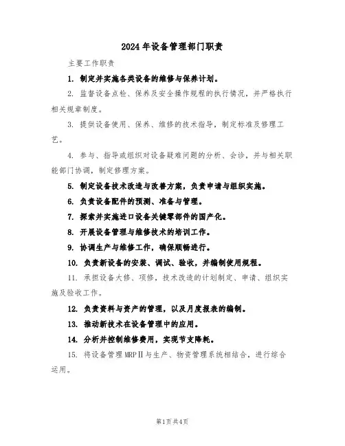 2024年设备管理部门职责（二篇）