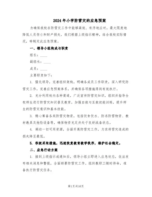 2024年小学防雪灾的应急预案（五篇）