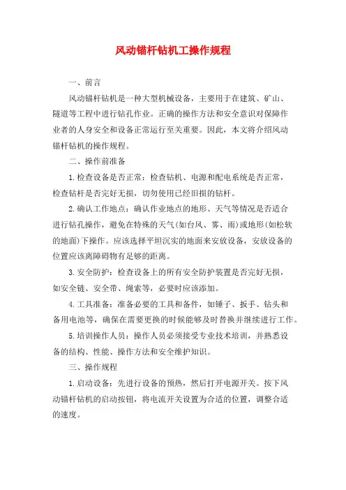 风动锚杆钻机工操作规程