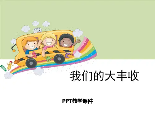 1我们的大丰收PPT课件
