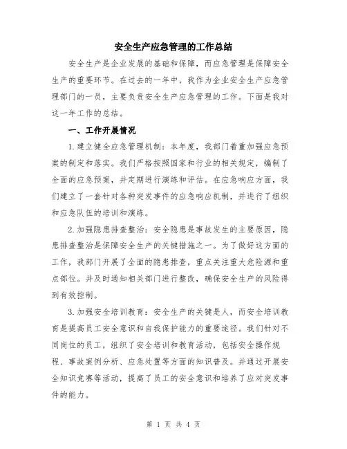 安全生产应急管理的工作总结