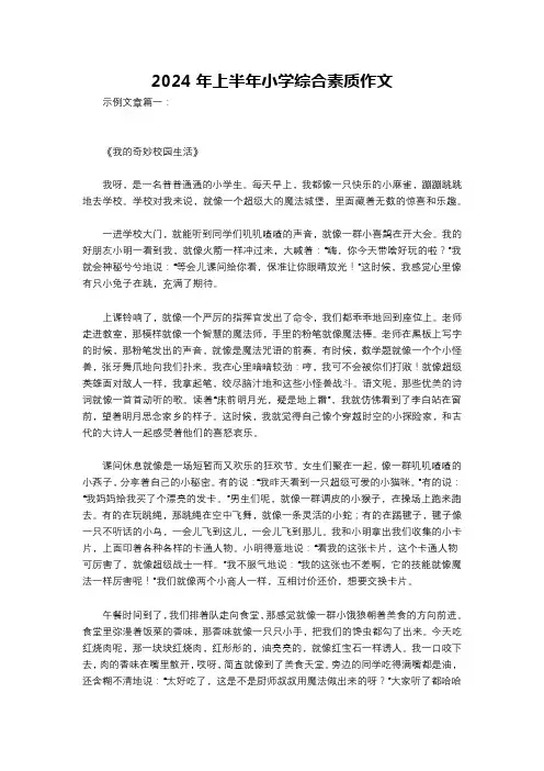2024年上半年小学综合素质作文
