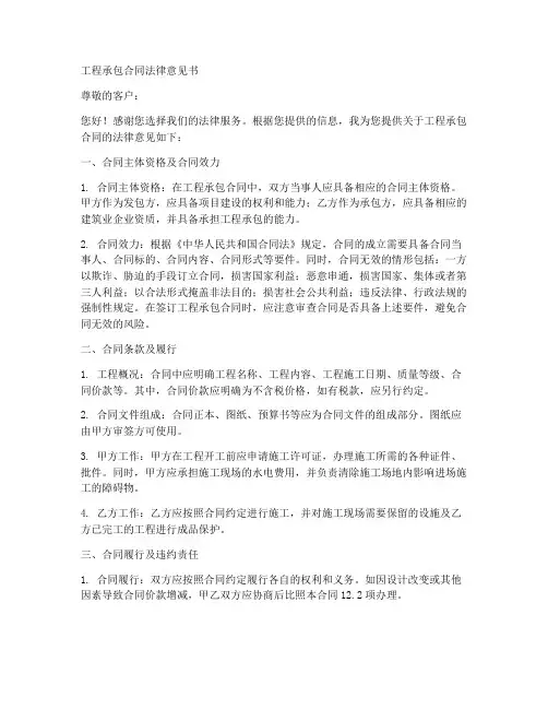 工程承包合同法律意见书