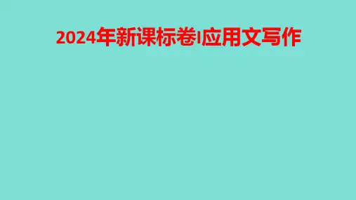 超实用高考英语复习：2024新课标卷I应用文写作