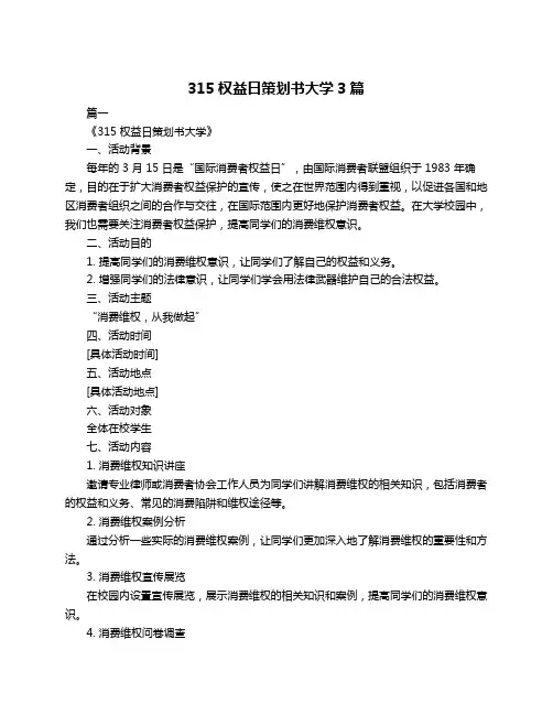 315权益日策划书大学3篇