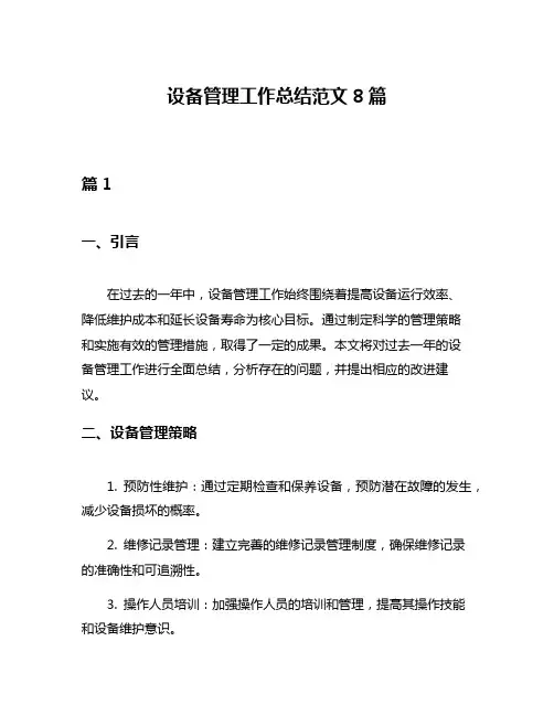 设备管理工作总结范文8篇