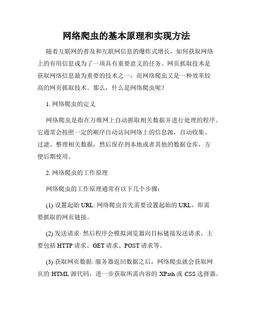 网络爬虫的基本原理和实现方法