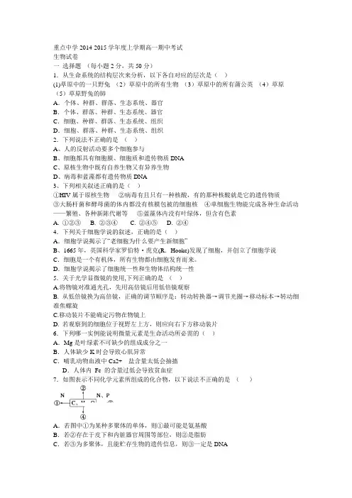 重点中学2014-2015学年度上学期高一期中考试生物试卷(含答案)