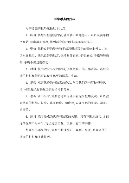 写字漂亮的技巧