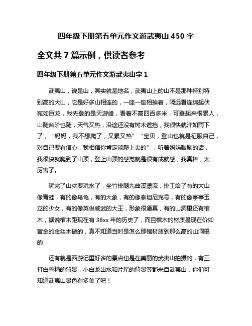 四年级下册第五单元作文游武夷山450字