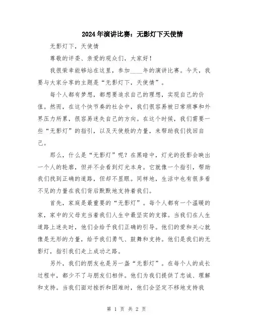2024年演讲比赛：无影灯下天使情