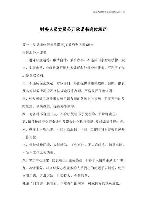 财务人员党员公开承诺书岗位承诺