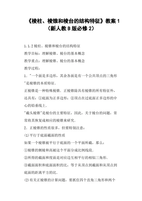 《棱柱、棱锥和棱台的结构特征》教案1新人教B版