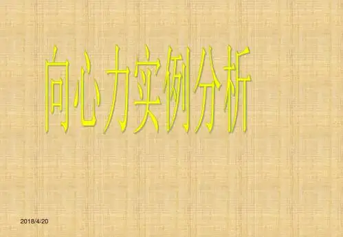 向心力与向心加速度学习课件PPT