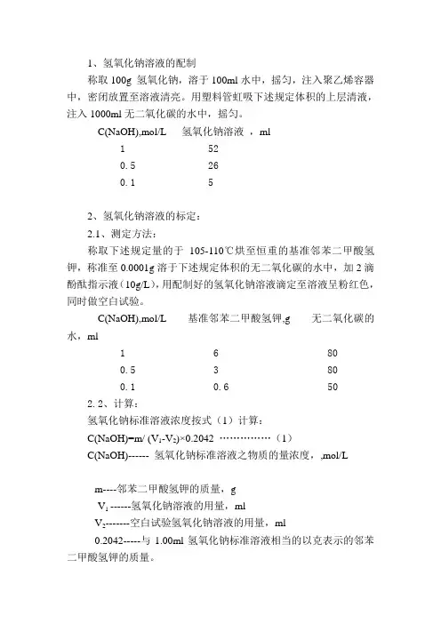 氢氧化钠标准溶液配制