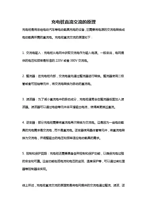 充电桩直流交流的原理