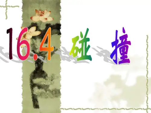 碰撞(公开课)ppt