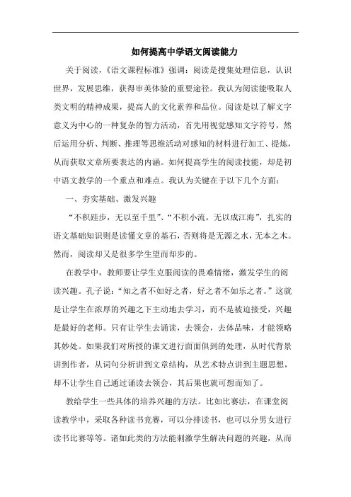 如何提高中学语文阅读能力论文