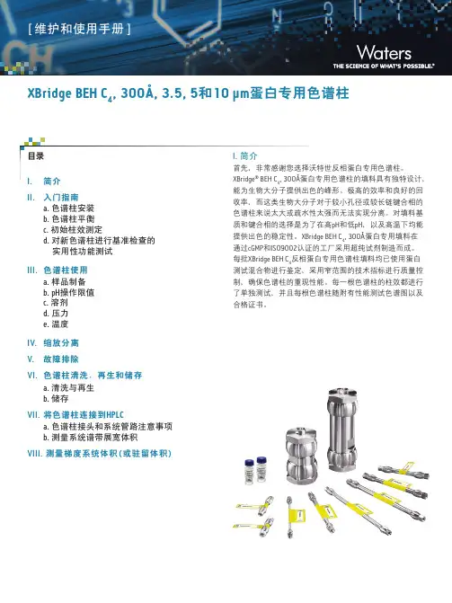 XBridge BEH C4蛋白专用色谱柱说明书