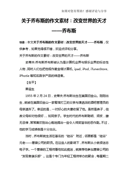 关于乔布斯的作文素材：改变世界的天才——乔布斯