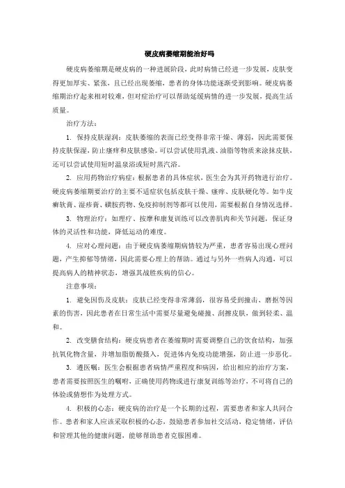 硬皮病萎缩期能治好吗