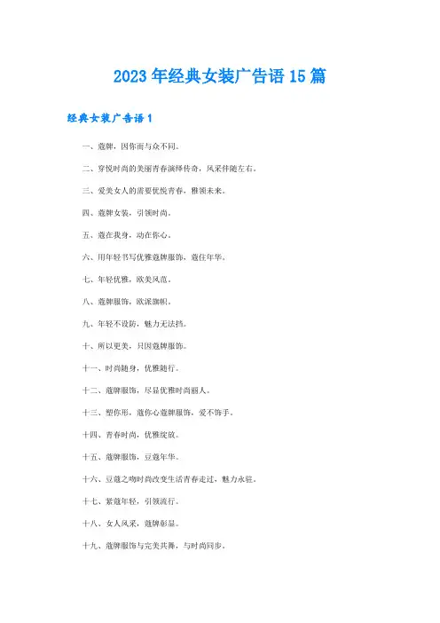 2023年经典女装广告语15篇