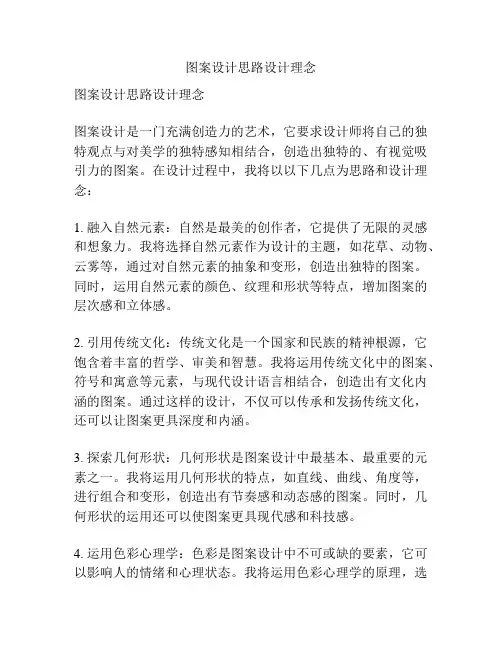 图案设计思路设计理念