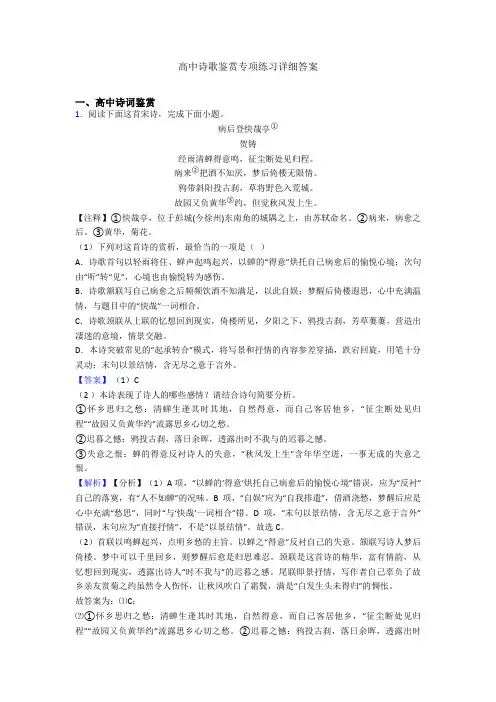 高中诗歌鉴赏专项练习详细答案