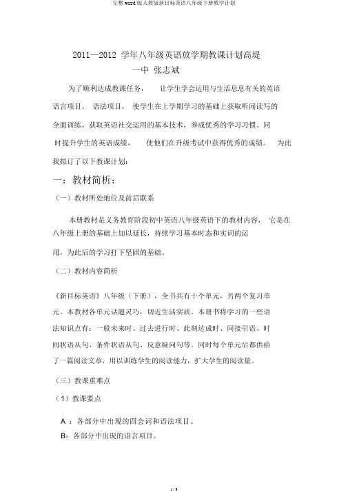 完整word版人教版新目标英语八年级下册教学计划