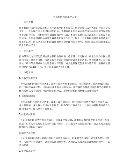 机场供暖改造工程方案
